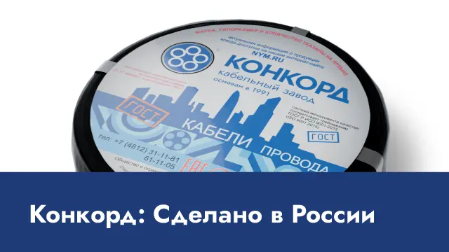 Кабельный завод Конкорд получил аккредитацию Минпромторга! Современные реалии бросают новые вызовы, и в условиях беспрецедентного внешнего давления многие организации в России активно включились в программу импортозамещения.